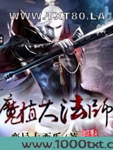 魔植大法师