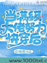 当满级大佬努力快穿后图片