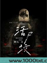 活尸坟图片
