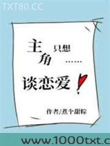 主角只想谈恋爱图片