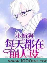 小奶狗每天都在崩人设图片