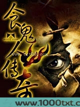 食鬼人传奇图片