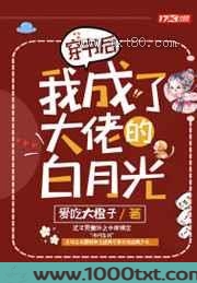 穿书后我成了大佬的白月光图片