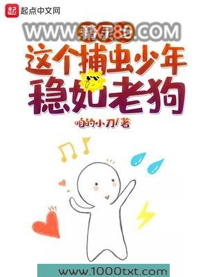 精灵之这个捕虫少年稳如老狗图片