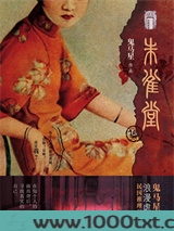 民国秘事2：朱雀堂