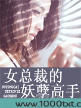 女总裁的妖孽高手图片