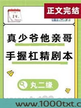 真少爷亲哥手握杠精剧本图片