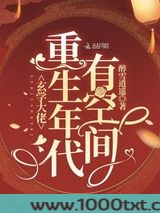 玄学大佬重生年代有空间