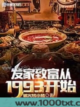 发家致富从1993开始图片