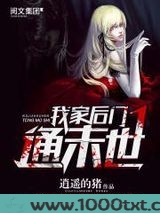 我家后门通末世