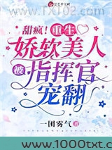 甜疯！重生娇软美人被指挥官宠翻图片