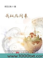 我从凡间来图片