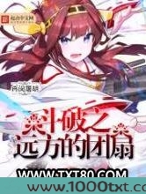 斗破之远方的团扇图片