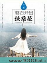 磐石开出扶桑花图片