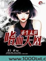重生末世之嗜血天凰图片