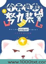 今天也在努力装穷图片