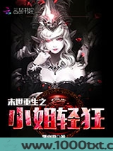 末世重生之小姐轻狂图片