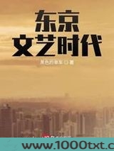 东京文艺时代