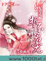 妃常攻略：誓不承君宠图片