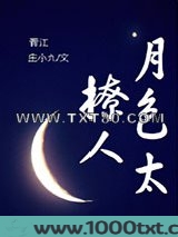 月色太撩人图片