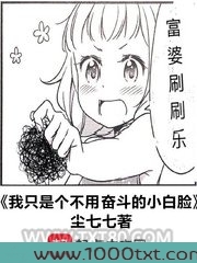 我只是个不用奋斗的小白脸图片