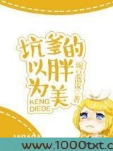 坑爹的以胖为美图片