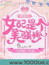 快穿之女配是个美强惨图片