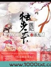 医妃独步天下