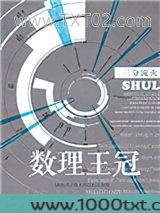 数理王冠图片