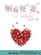 顺藤摸“妻”图片