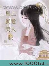 皇上就爱美人腰图片