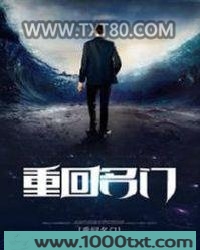 重回名门
