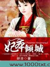 妃本倾城