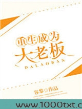 重生成为大老板