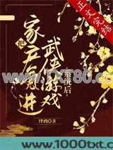 把家产氪进武侠游戏系统后