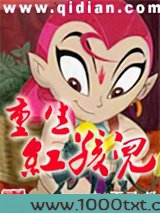 重生红孩儿