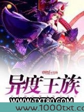 异度王族