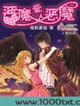 恶魔爱上恶魔