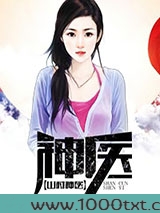 山村神医
