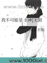 我不可能是主神[无限]