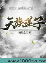 天族逆子图片