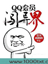 QQ会员闯异界图片