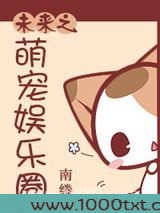 未来之萌宠娱乐圈图片