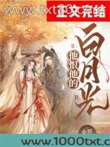 他恨他的白月光图片