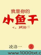 我是你的小鱼干图片