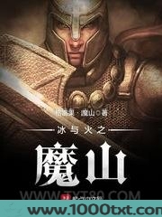 冰与火之魔山图片