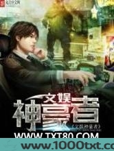文娱神豪者图片