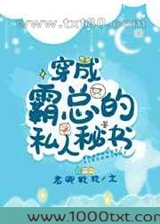 穿成霸总的私人秘书