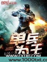 单兵为王图片