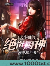 大小姐的绝世厨神图片